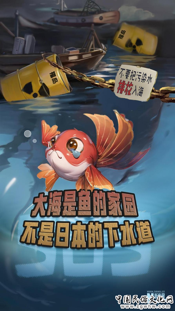 海报|太平洋不是日本的下水道